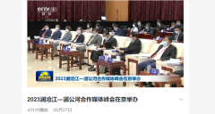 中央电视台《新闻联播》报道2023澜湄媒体合作峰会